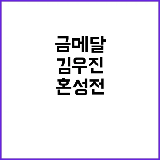 혼성전 금메달, 김…