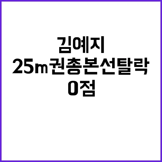 0점 한 발…김예지의 25m 권총 본선 탈락!