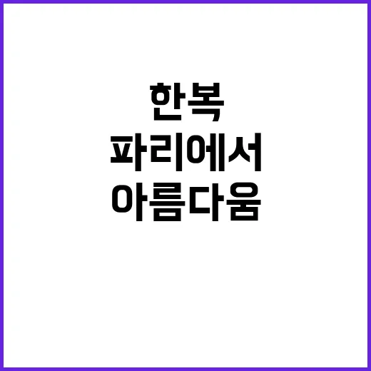 한복의 아름다움, …