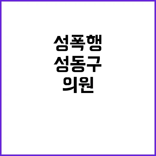 영장 기각 성동구 의원의 충격적인 성폭행 사건