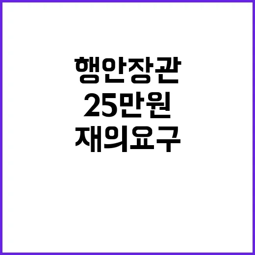 25만원법 재의요구…