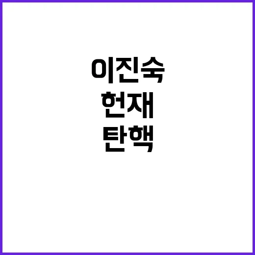 탄핵 폭주, 이진숙…