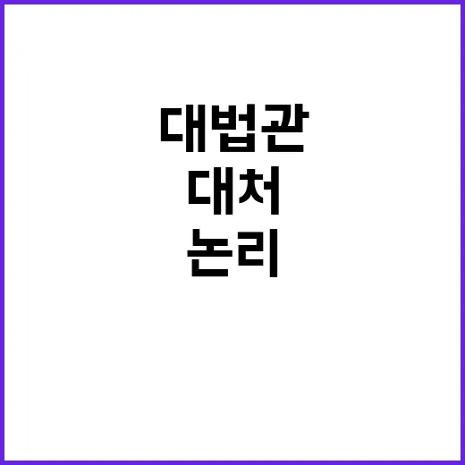 대법관 취임, 진영논리 공격 강하게 대처하겠다!