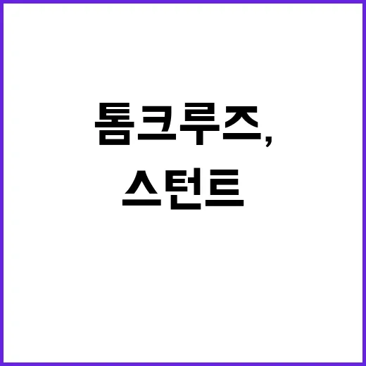 톰 크루즈, 오륜기 이양 스턴트 공연 예고!