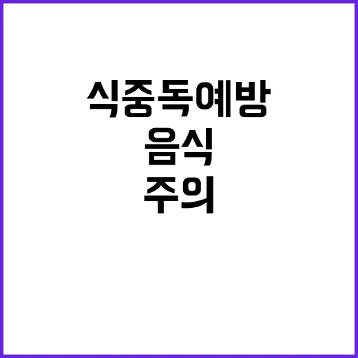 폭염 주의! 식중독 예방, 배달음식 빨리 드세요.