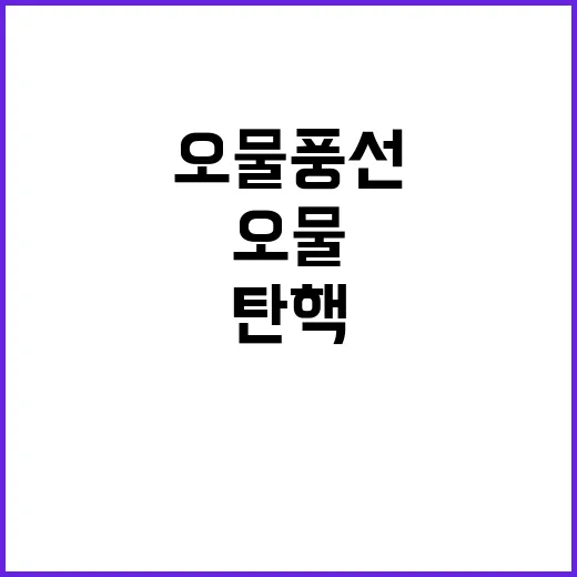 오물풍선, 야당 탄…