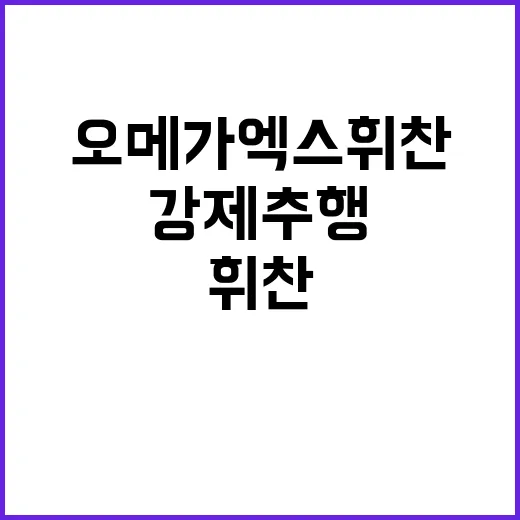 오메가엑스 휘찬, 강제추행 사건에 휘말리다!