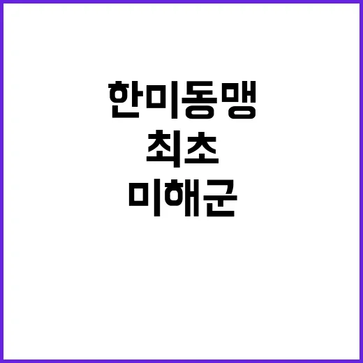 한미동맹 최초, 주…