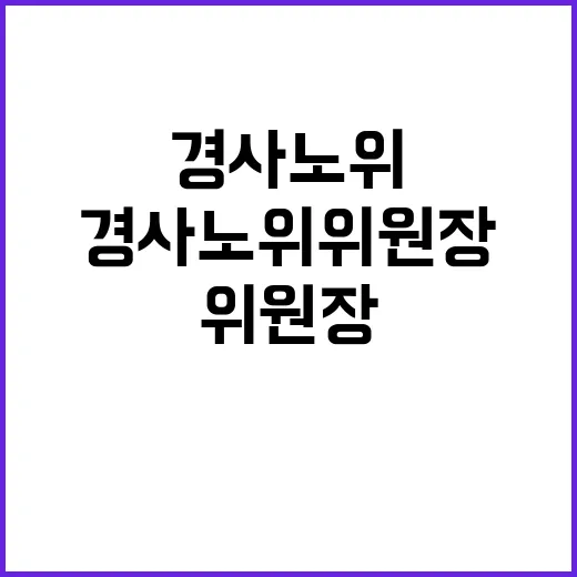 경사노위 위원장 내정, 윤 대통령의 결단은?