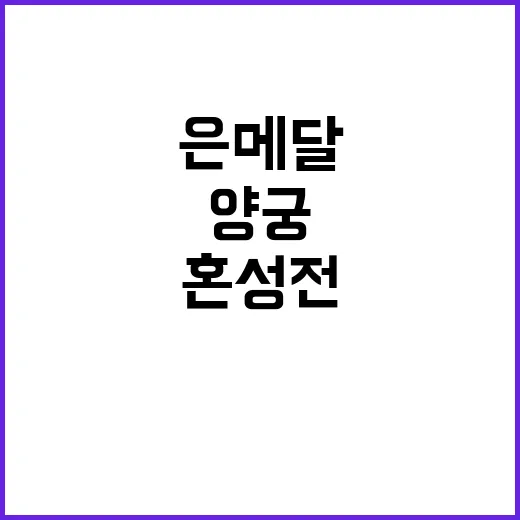 양궁 은메달, 혼성…