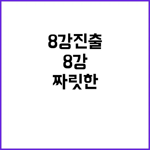 승리, 혼성전 8강 진출! 짜릿한 순간 공개!