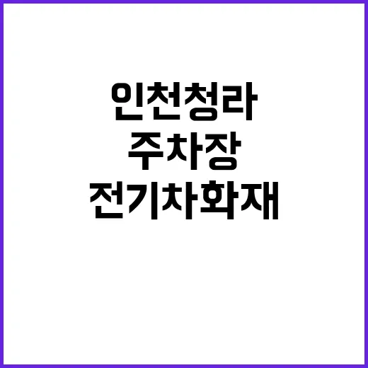 전기차 화재, 인천…