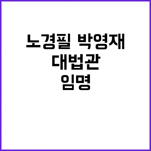 대법관, 윤 대통령의 노경필·박영재 임명 공개!