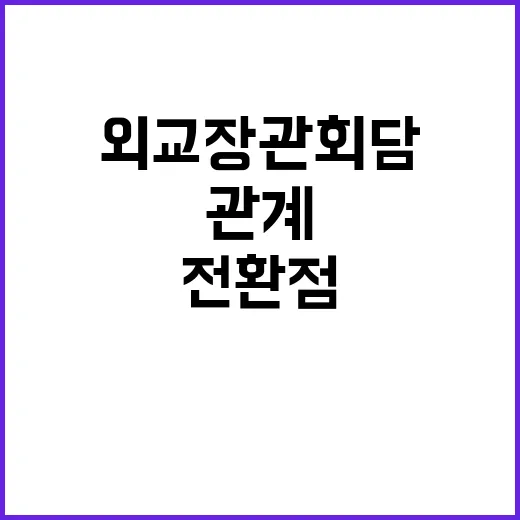 외교장관 회담, 한…