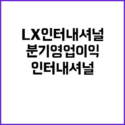 트레이딩 이익, LX인터내셔널 2분기 영업이익 1296억!