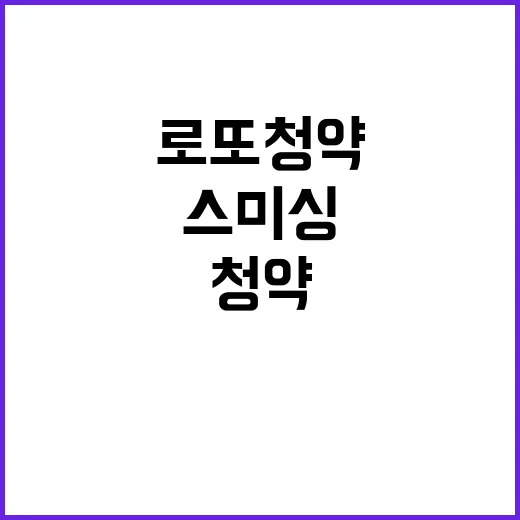 ‘로또 청약’ 당첨일, 스미싱 주의 필수!