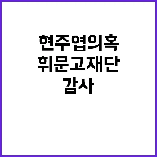 현주엽 의혹, 휘문…