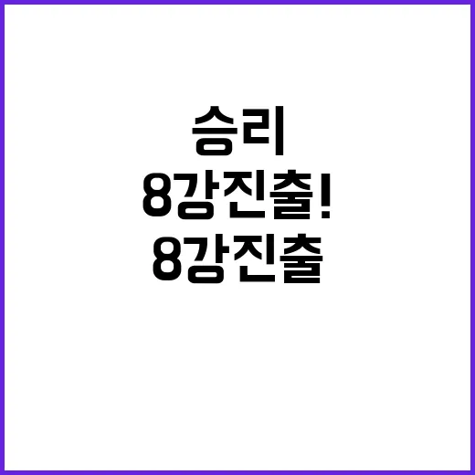 혼성전 8강 진출! 짜릿한 승리의 순간!