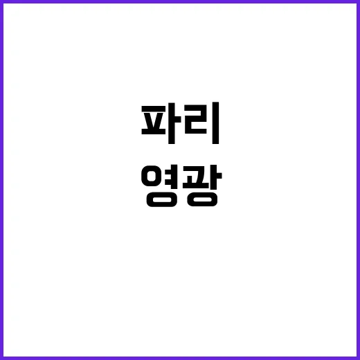 김하윤, 파리에서 동메달의 영광을 누리다!