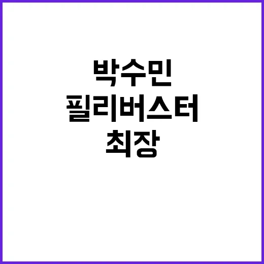 필리버스터, 박수민…