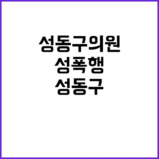 성동구 의원 무죄 밝힐 것 성폭행 사건 전말!