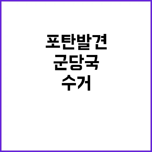 녹슨 포탄 발견, …