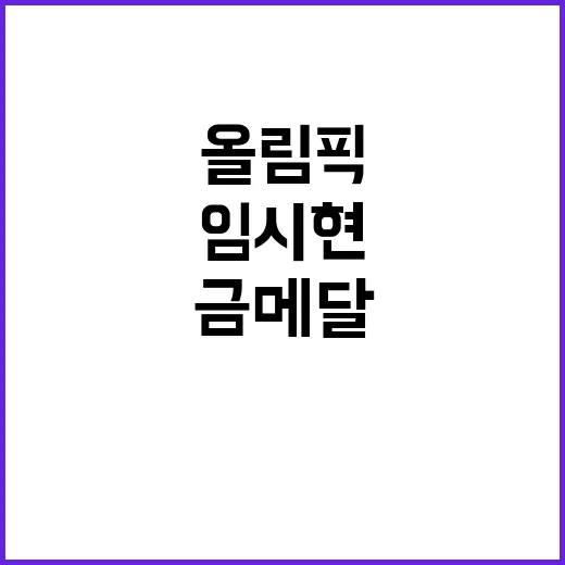 [올림픽] 금메달, 양지인과 임시현의 전설적인 순간!