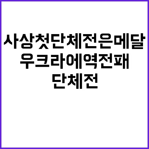 사상 첫 단체전 은…