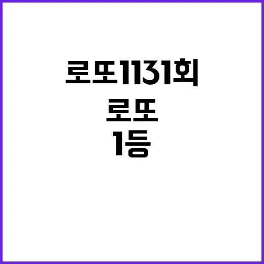 로또 1131회 1…