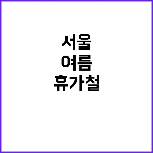 한산한 서울, 여름 휴가철의 놀라운 풍경!