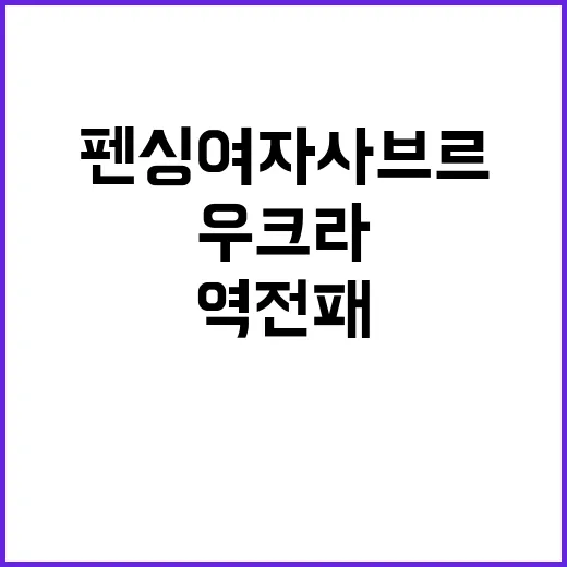 우크라, 펜싱 여자…