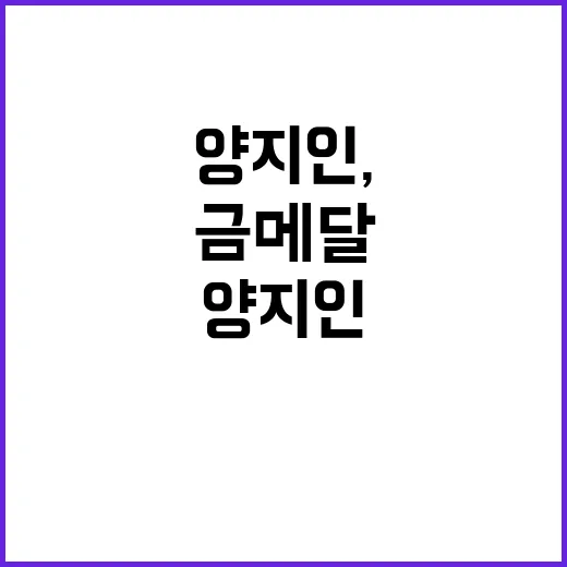 ‘금메달’ 양지인, 한국 8번째 쾌거 달성!