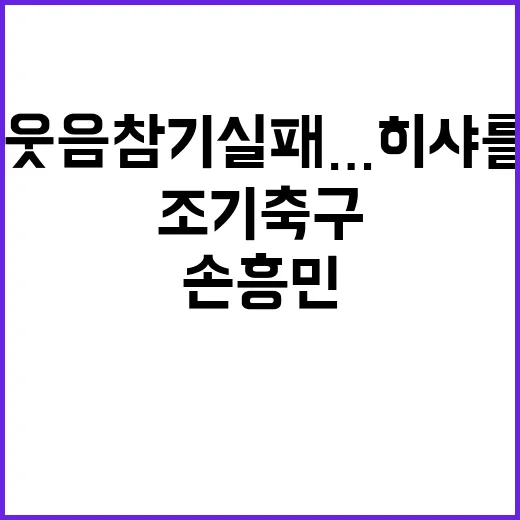 손흥민, 웃음참기 실패…히샤를리송의 조기축구 놀라움!