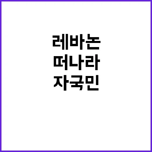 레바논 즉시 떠나라! 미국·영국 자국민 권고