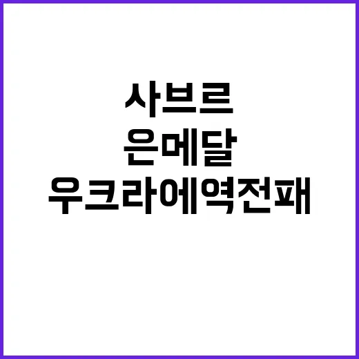 사브르 결승, 우크…