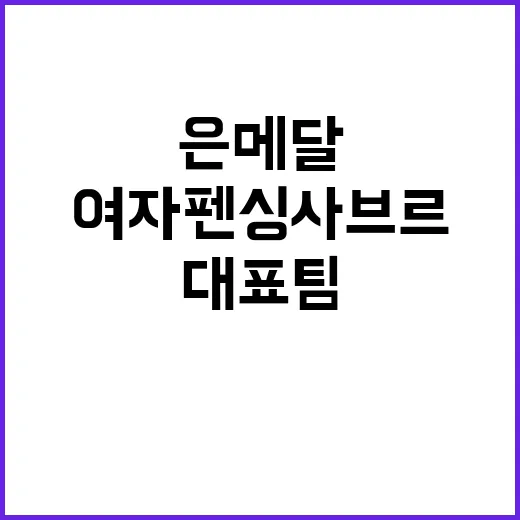 여자 펜싱 사브르 …