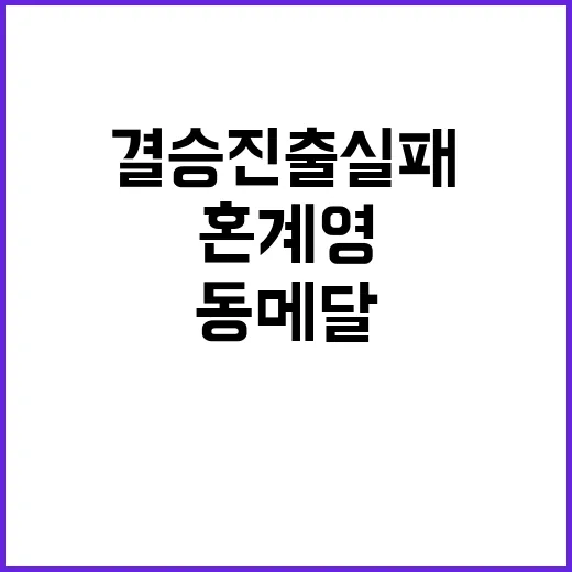 혼계영 결승 진출 실패…‘황금세대’ 동메달로 종료