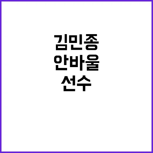 안바울 선수, 김민종의 열렬한 응원 이야기!