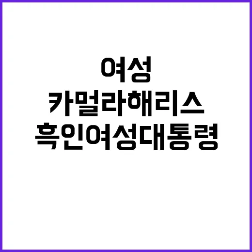 첫 흑인여성 대통령…