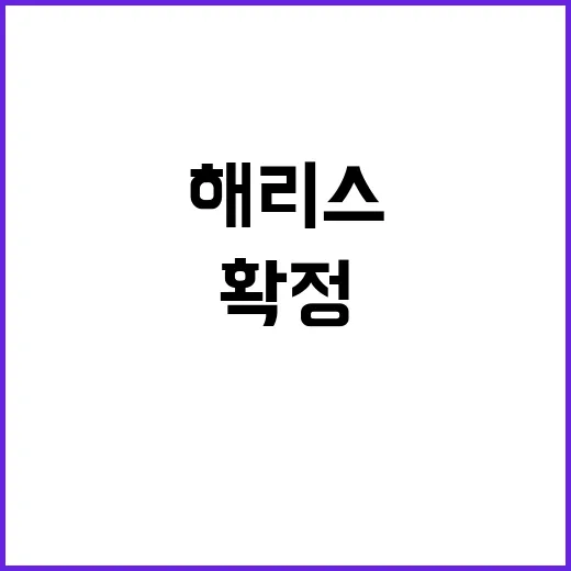 해리스 TV토론 대…