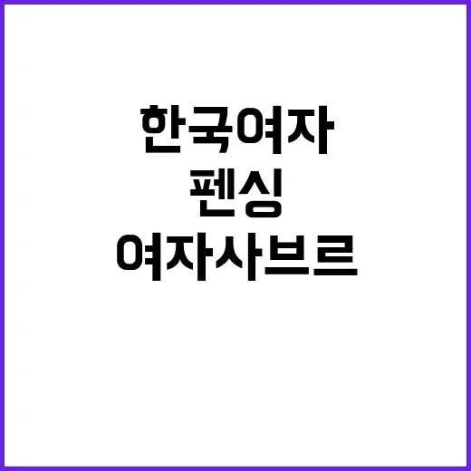 펜싱 은메달, 한국…