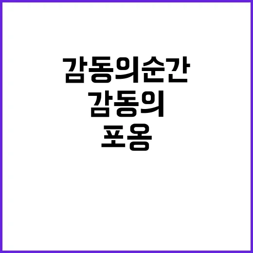 신유빈 포옹, 전설…