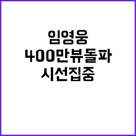 임영웅 CF, 40…