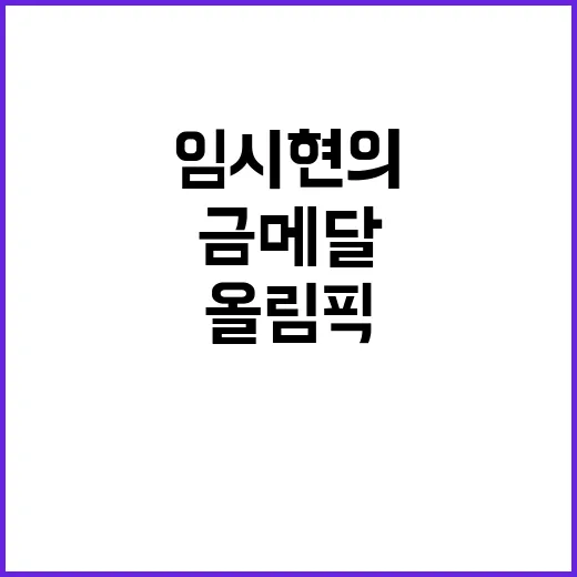 올림픽 금메달, 양지인과 임시현의 특별한 순간!