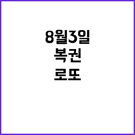 로또 복권 8월 3일 당첨 번호 공개!