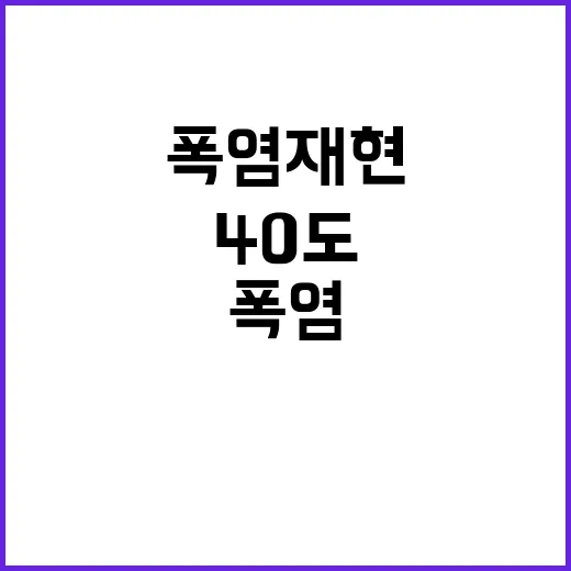 폭염 재현? 기온 40도 초읽기 중!