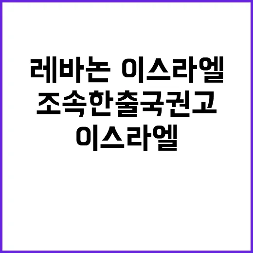 정부, 레바논·이스라엘 조속한 출국 권고!