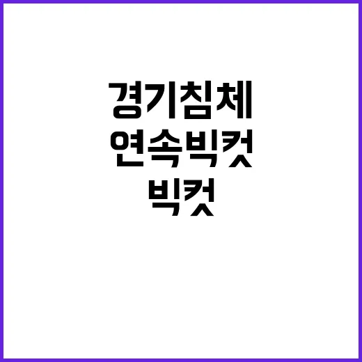 경기침체 공포, 연…