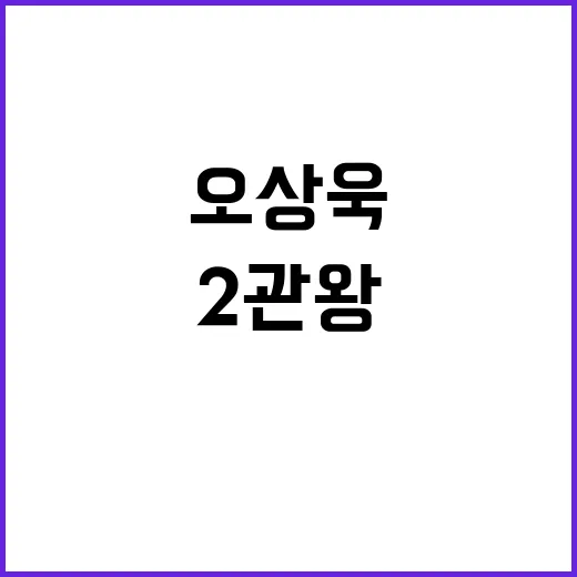 2관왕 오상욱, 감격의 소감 전하다!