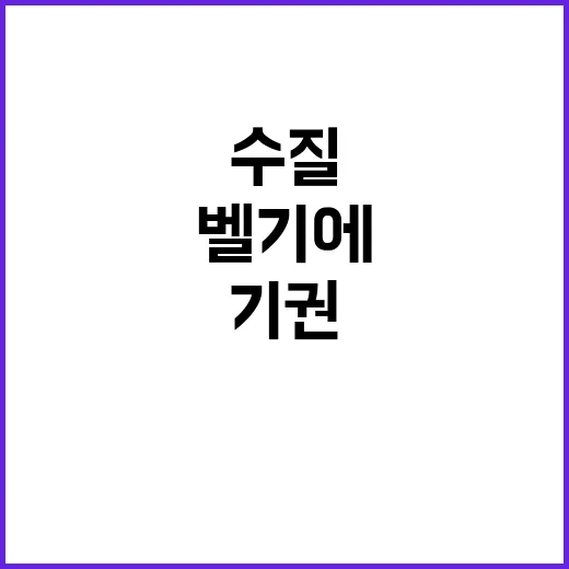 센강 수질, 벨기에 팀 기권 사유 공개!